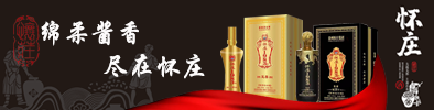 貴州懷莊酒業(yè)（集團(tuán)）有限責(zé)任公司