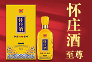 貴州懷莊酒業(yè)（集團(tuán)）有限責(zé)任公司