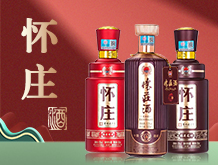 貴州懷莊酒業(yè)（集團(tuán)）