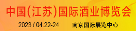 2023第12屆中國(guó)(江蘇)國(guó)際酒業(yè)博覽會(huì)