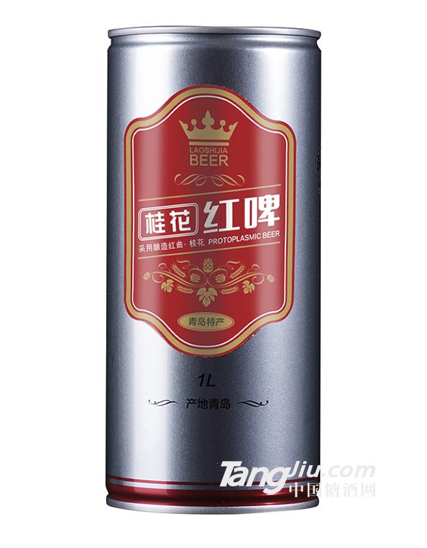 嶗世家-桂花紅啤酒1L