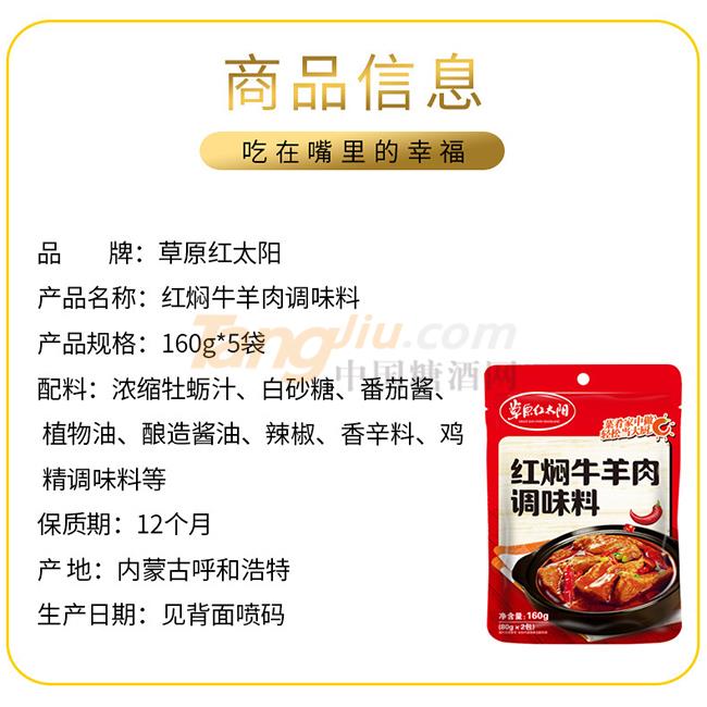 草原紅太陽紅燜牛羊肉調(diào)味料產(chǎn)品詳情.jpg