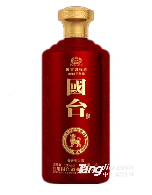 國(guó)臺(tái)國(guó)標(biāo)戊戌狗年珍藏紀(jì)念酒-1.5L