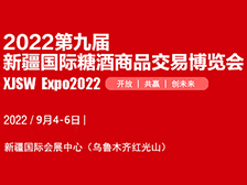 2022第九屆新疆國際糖酒商品交易博覽會(huì)